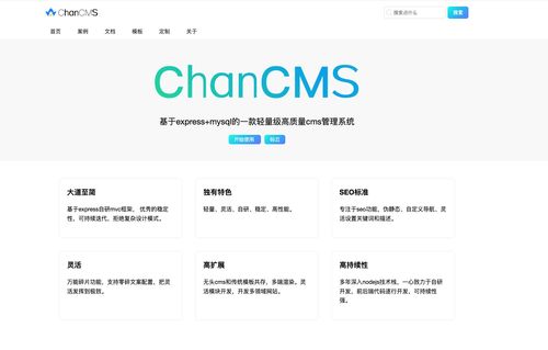 chancms 牛气的开源cms,帮助我们打造个性化内容管理系统的利器,一款功能强大的开源cms系统