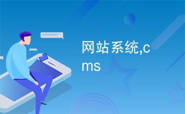 网站系统,cms